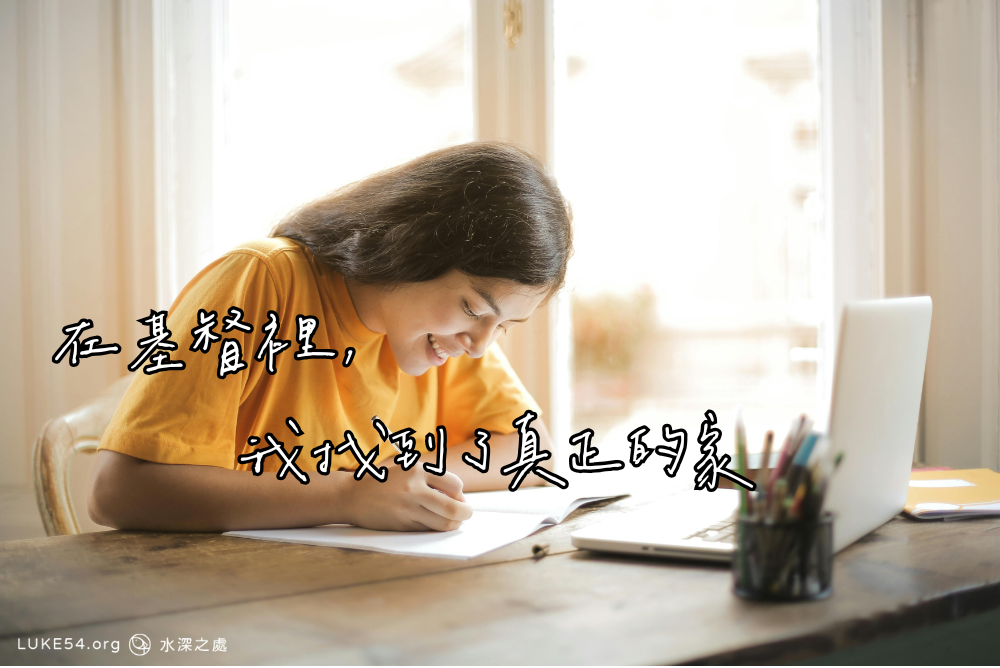 在基督裡,我找到了真正的家