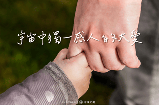 宇宙中獨一感人的大愛