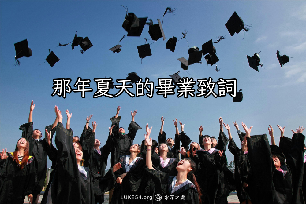 那年夏天的畢業致詞