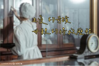 主愛的奇蹟—母親的得救歷程