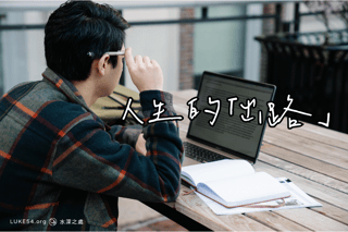人生的「出路」