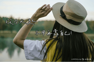 從今天起,不用再靠自己!