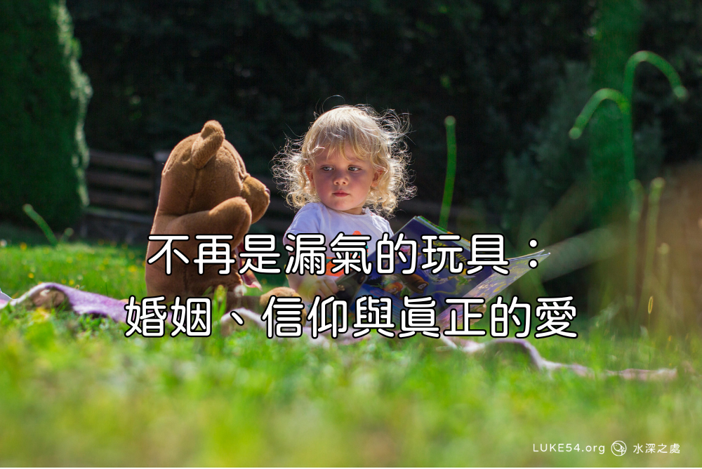 不再是漏氣的玩具:婚姻、信仰與真正的愛