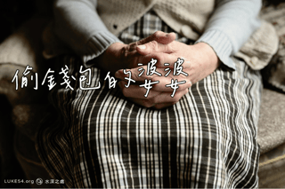 偷錢包的婆婆