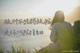 跪拜不能釋放我,是你叫我得自由