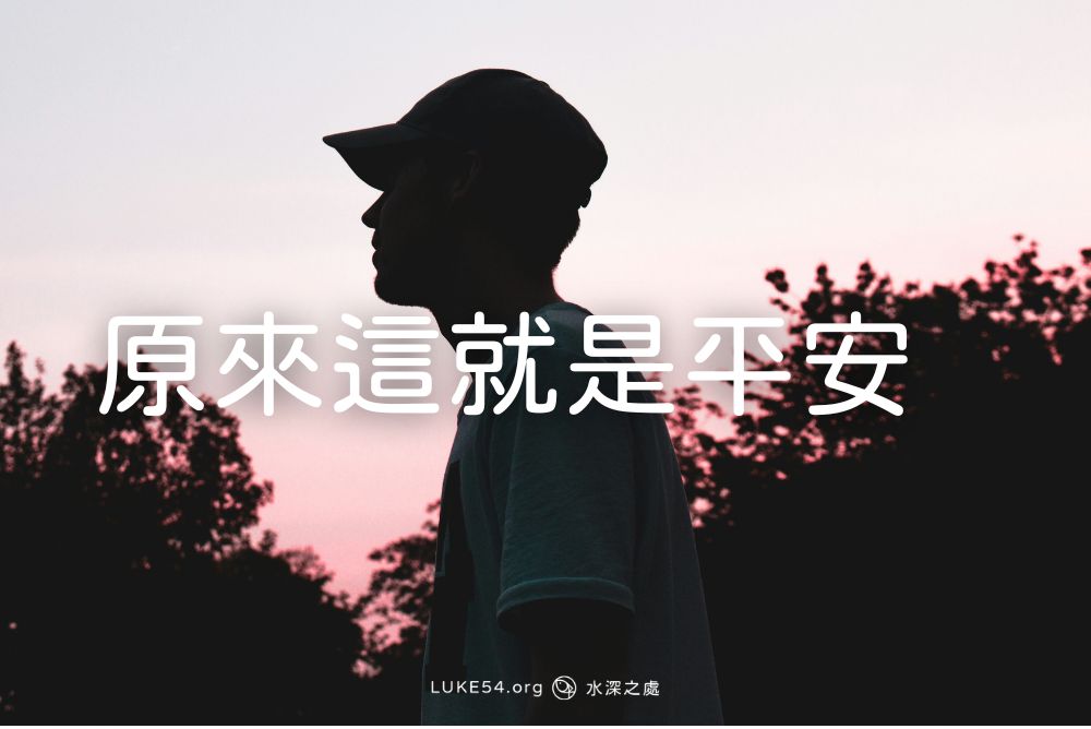 原來這就是平安:一名江湖浪子的見證