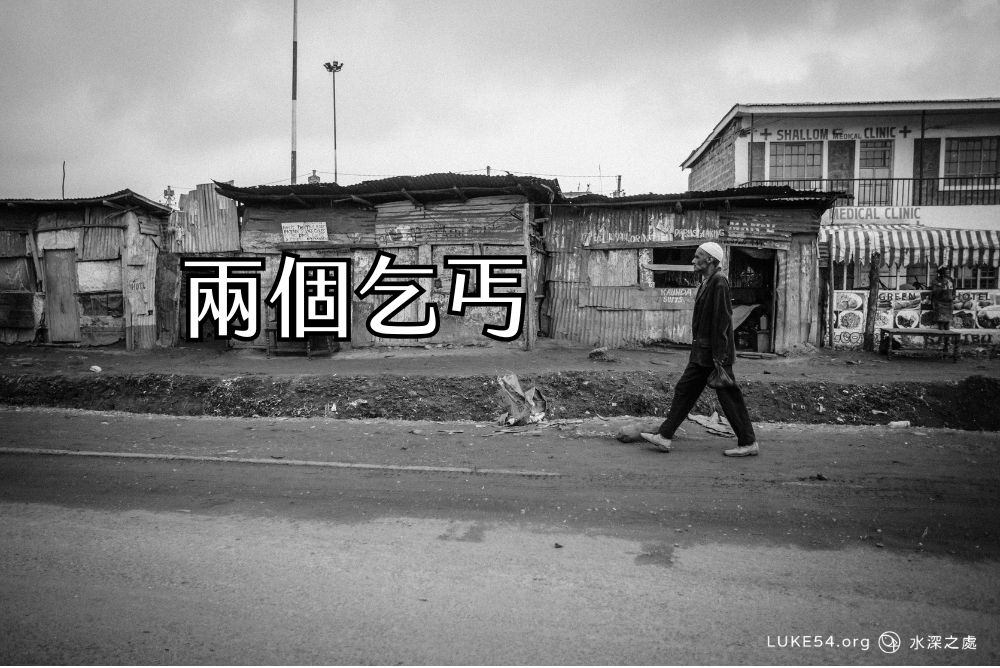 兩個乞丐