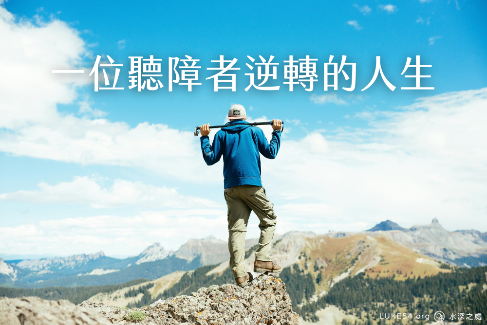 聽得見神說話的發明家：一位聽障者逆轉的人生