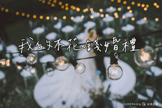 我的不花錢婚禮