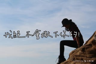 我絕不會撇下你的!