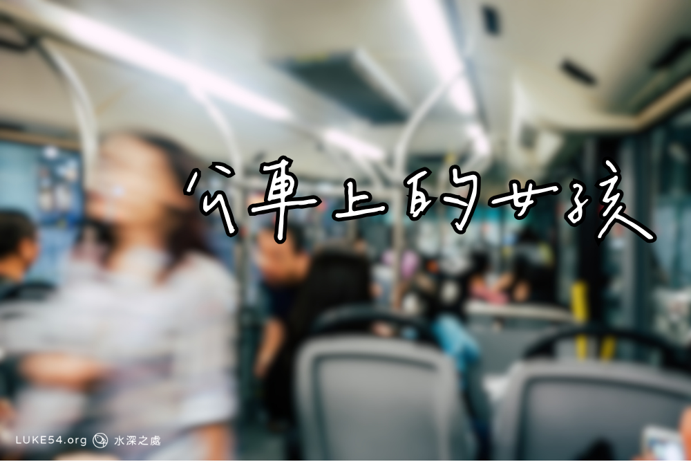 公車上的女孩