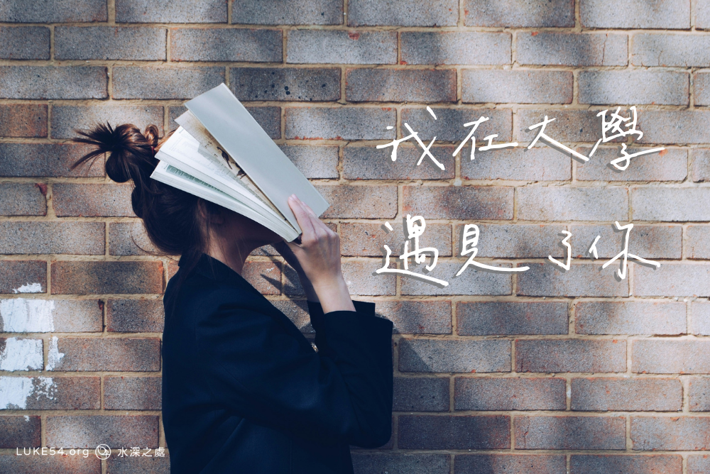 我在大學遇見了你