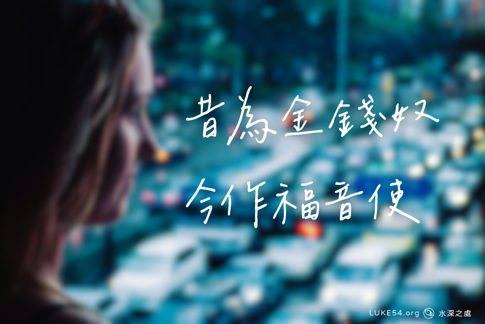 昔為金錢奴，今作福音使：一個拜金女王的故事