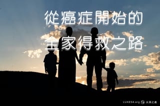 從癌症開始的全家得救之路