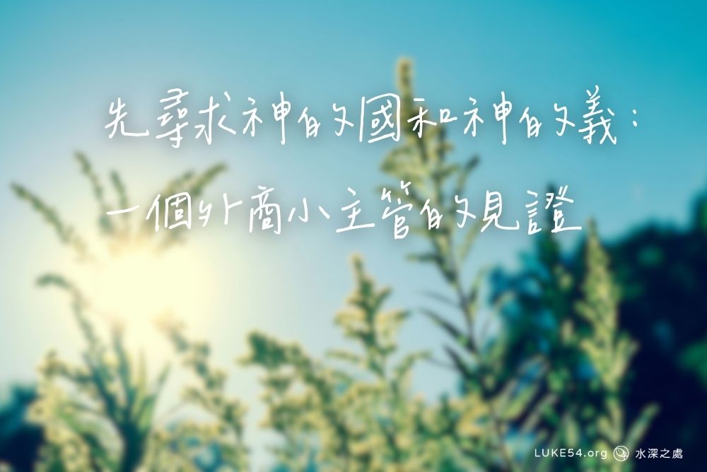 先尋求神的國和神的義:一個外商小主管的見證