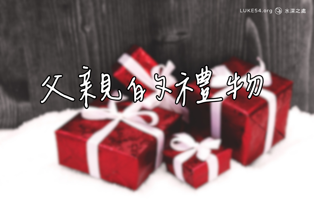爸爸的禮物