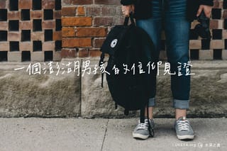 半夜幫我送床墊的人:一個澎湖男孩的信仰見證