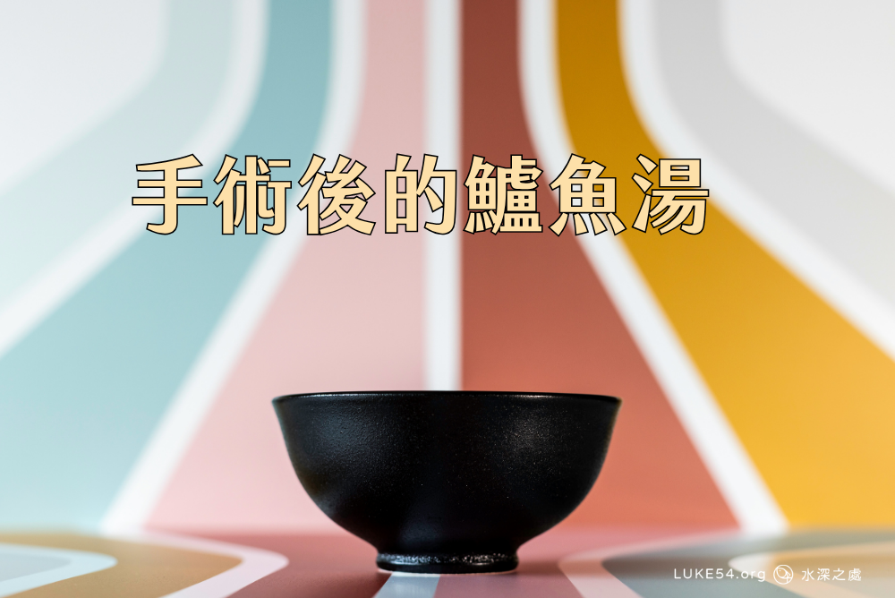 手術後的鱸魚湯