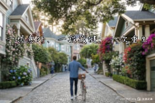 一場意外、一段復健、一次重生