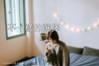 不一樣的選擇