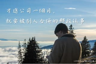 才進公司一個月，就要被別人合併的那段往事