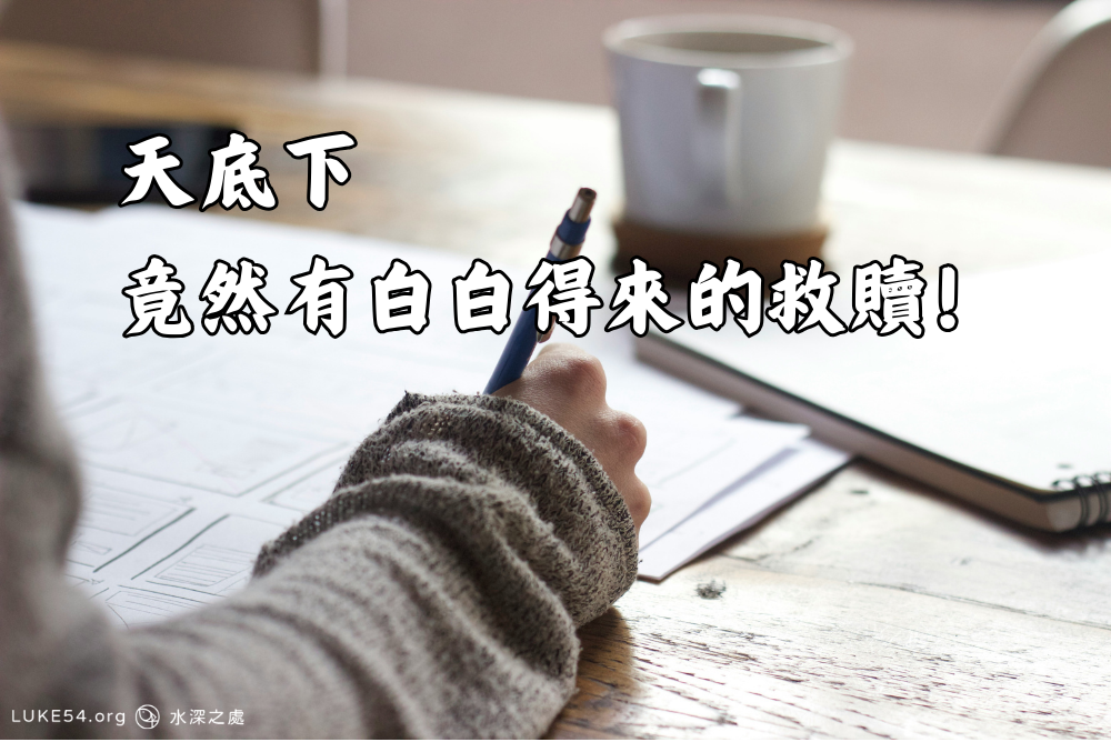 天底下竟然有白白得來的救贖！