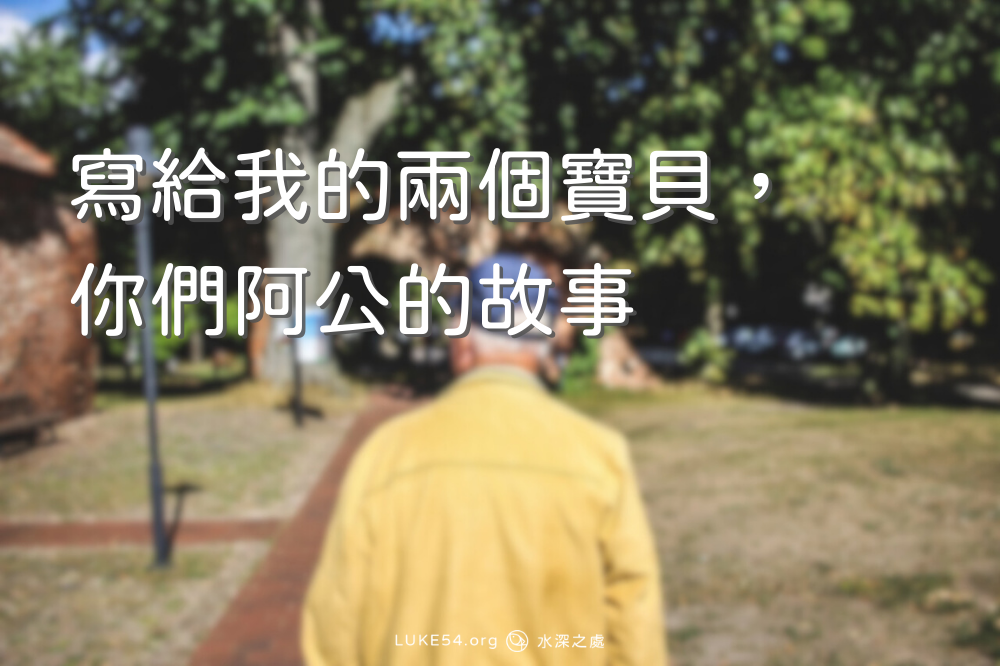 寫給我的兩個寶貝，你們阿公的故事