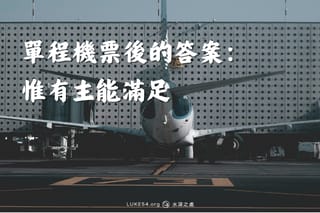 單程機票後的答案:惟有主能滿足
