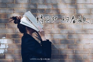 轉向祂的眷顧