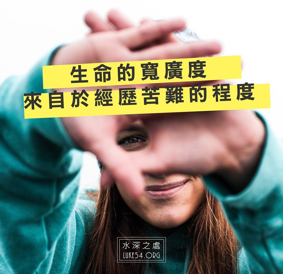 【水深LINE精選】生命的寬廣度，來自於經歷苦難的程度