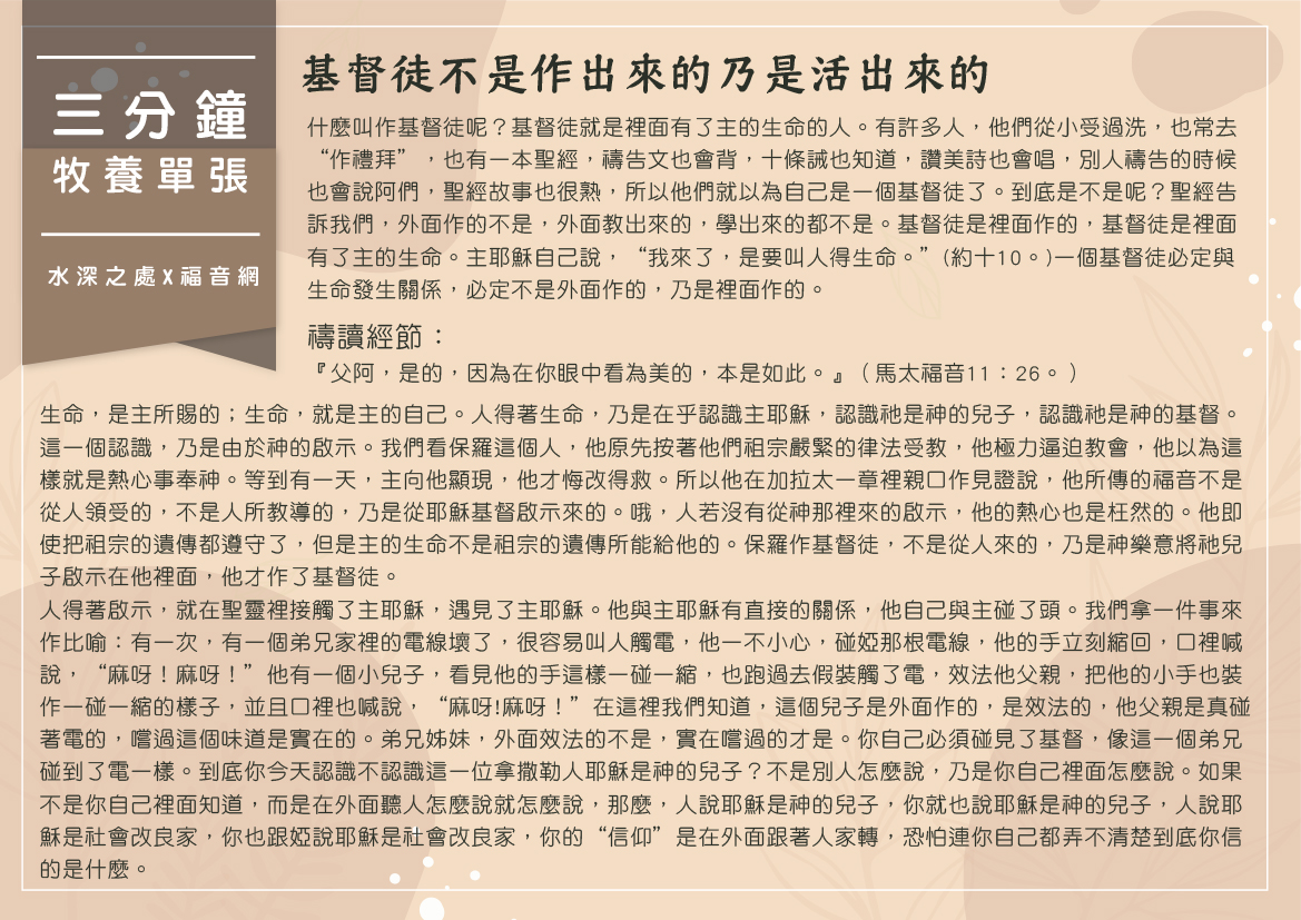 基督不是作出來的乃是活出來的