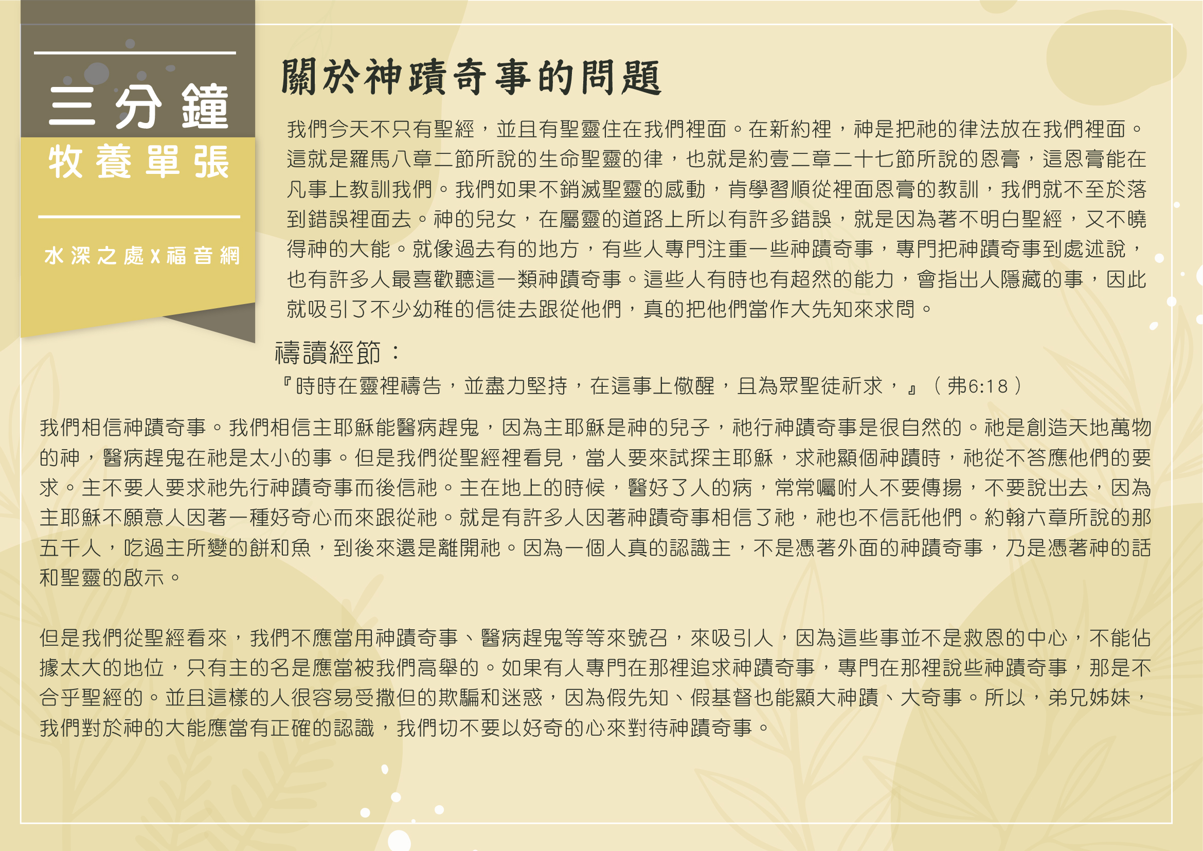 關於神蹟奇事的問題