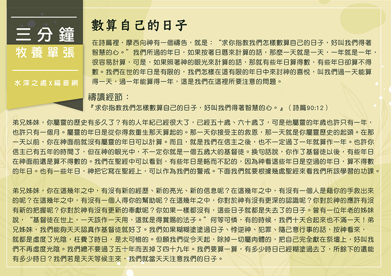 數算自己的日子