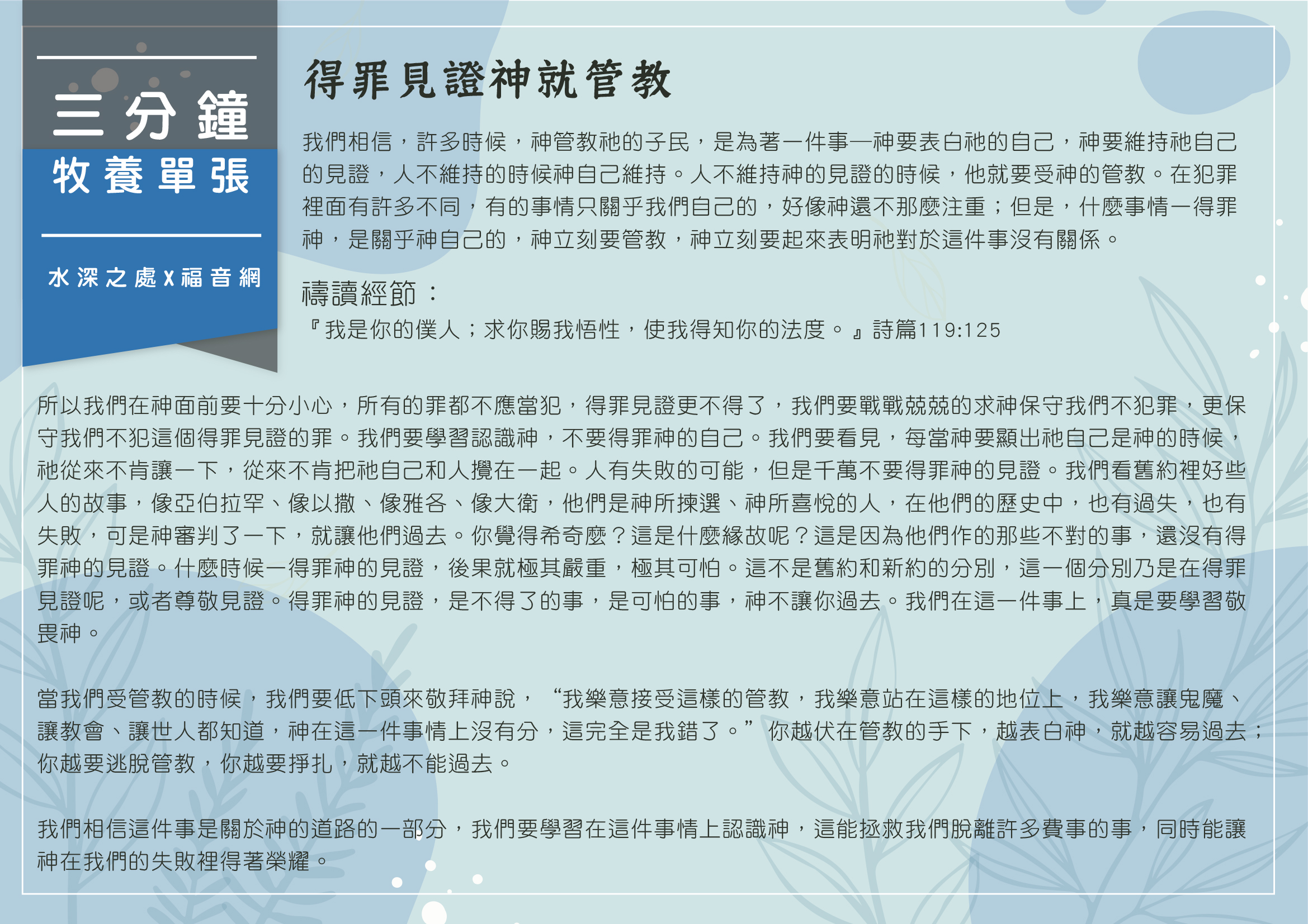 得罪見證神就管教