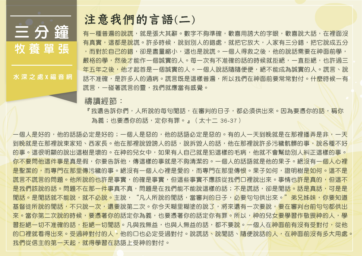 注意我們的言語(二)