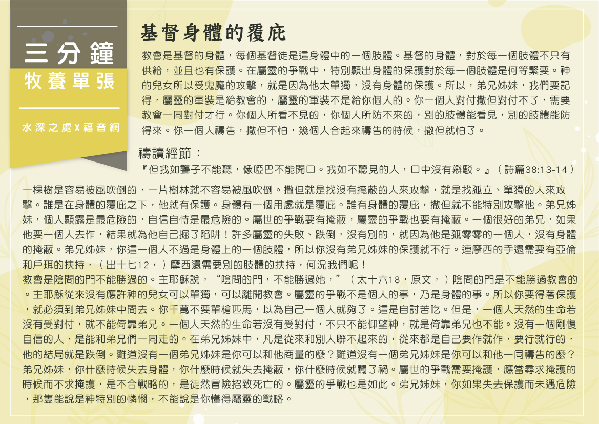 基督身體的覆庇