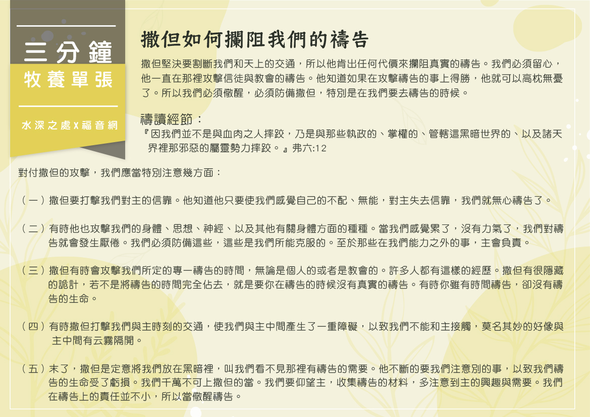 撒但如何攔阻我們的禱告