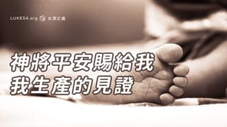 神將平安賜給我-我生產的見證