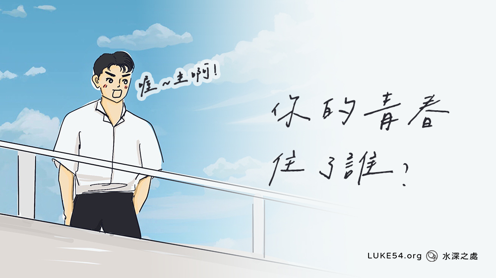 你的青春住了誰?寫給年少的你