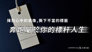 靠主揮別心中的偶像，並撕下不當的標籤，奔跑屬於你的標杆人生