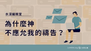 為什麼神不應允我的禱告?