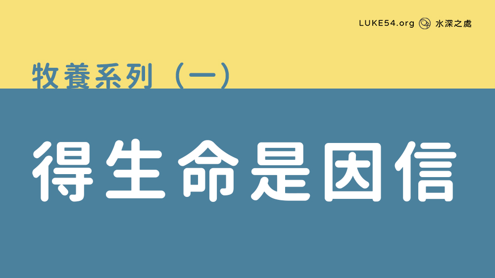得生命是因信