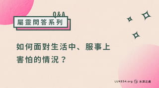 如何面對生活中、服事上(比如傳福音)害怕的情況?
