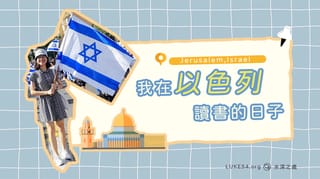 留以生 - 我在以色列讀書的日子!