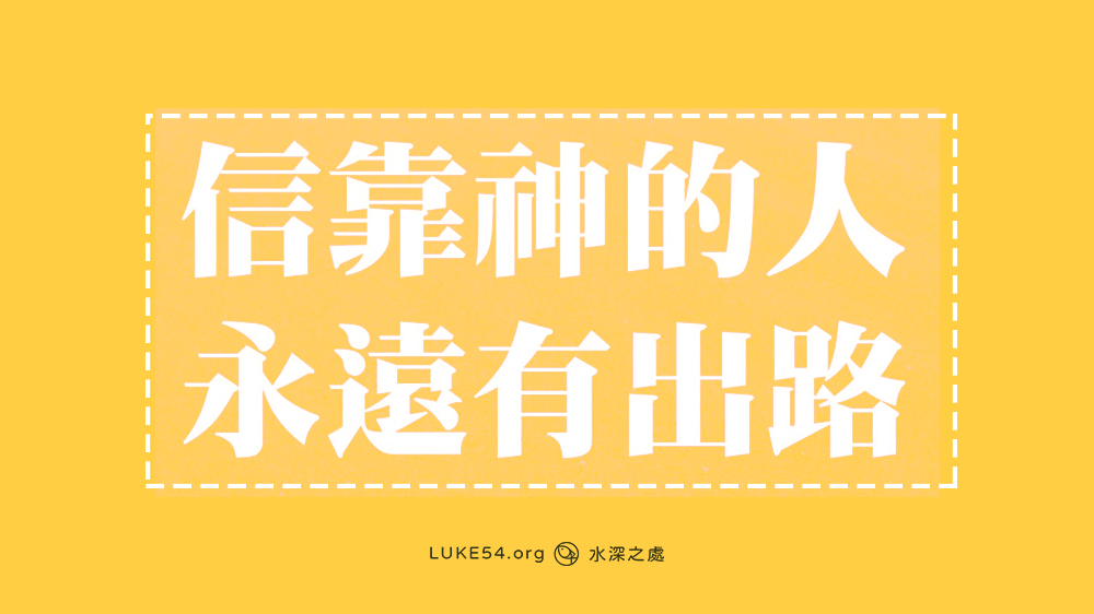 信靠神的人,永遠有出路