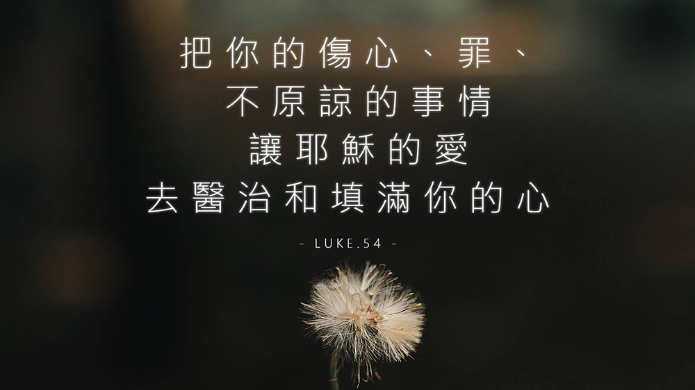 靠主勇敢選擇原諒