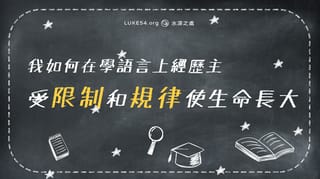 受限制和規律使生命長大 - 我如何在學語言上經歷主