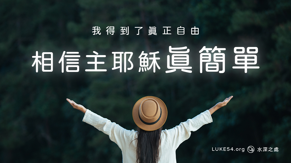 我得到了真正自由 - 相信主耶穌真簡單