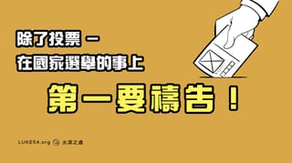 除了投票 －在國家選舉的事上第一要禱告！