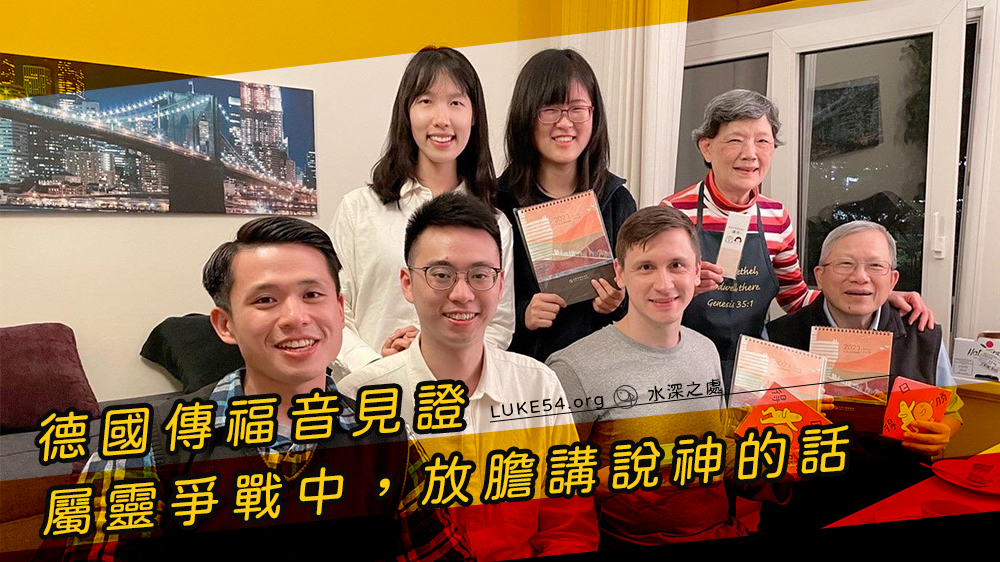 德國傳福音見證 - 屬靈爭戰中,放膽講說神的話